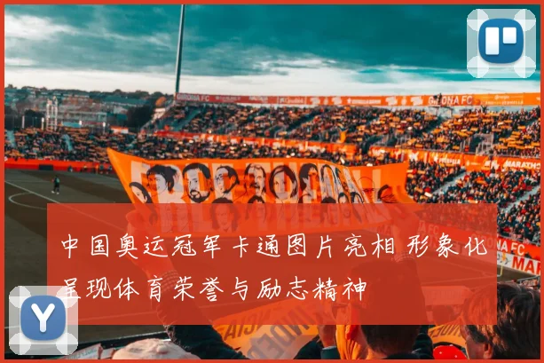 中国奥运冠军卡通图片亮相 形象化呈现体育荣誉与励志精神