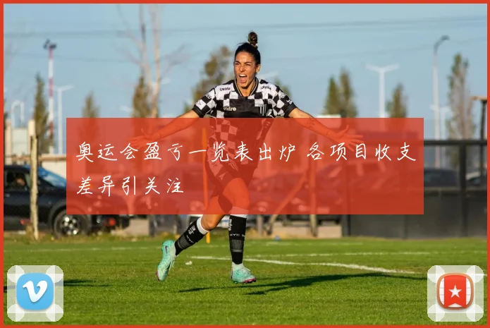 奥运会盈亏一览表出炉 各项目收支差异引关注
