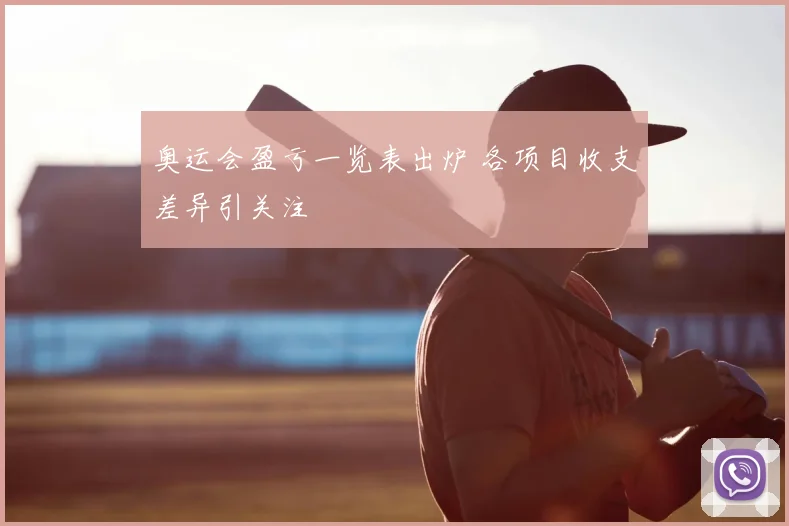 奥运会盈亏一览表出炉 各项目收支差异引关注