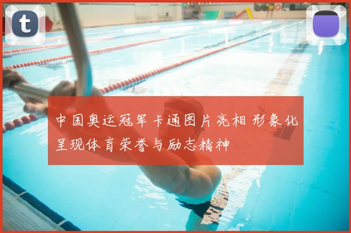 中国奥运冠军卡通图片亮相 形象化呈现体育荣誉与励志精神