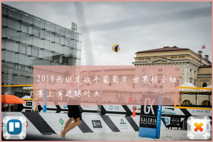 2018西班牙战平葡萄牙 世界杯小组赛上演进球对决