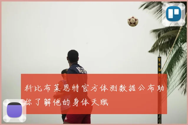科比布莱恩特官方体测数据公布助你了解他的身体天赋