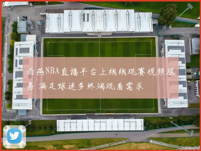 雨燕NBA直播平台上线线观赛视频服务 满足球迷多终端观看需求