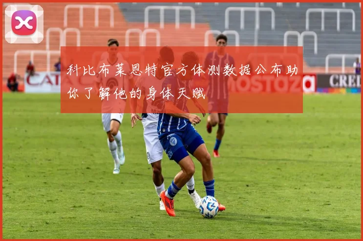 科比布莱恩特官方体测数据公布助你了解他的身体天赋