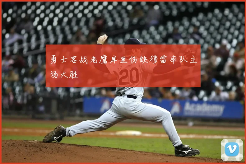勇士客战老鹰库里伤缺穆雷率队主场大胜
