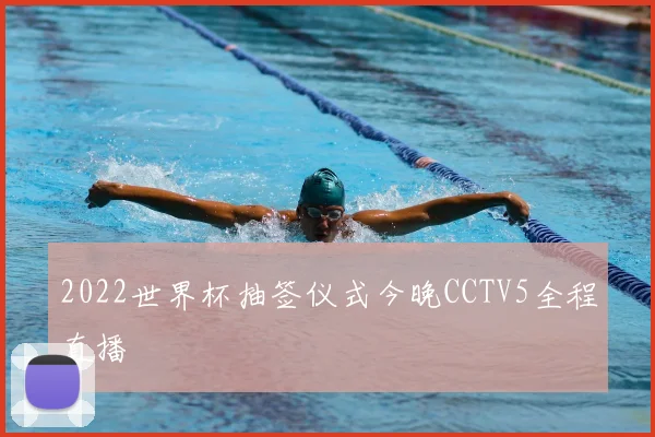 2022世界杯抽签仪式今晚CCTV5全程直播