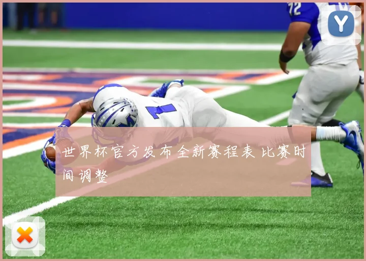 世界杯官方发布全新赛程表 比赛时间调整