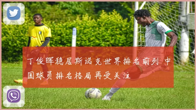 丁俊晖稳居斯诺克世界排名前列 中国球员排名格局再受关注