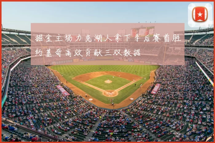 掘金主场力克湖人拿下季后赛首胜约基奇高效贡献三双数据