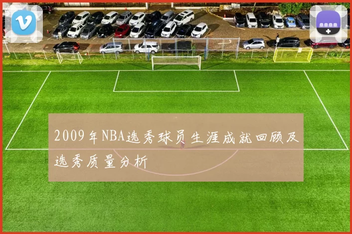 2009年NBA选秀球员生涯成就回顾及选秀质量分析