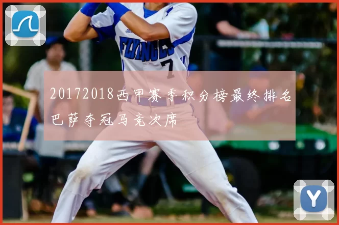 20172018西甲赛季积分榜最终排名巴萨夺冠马竞次席