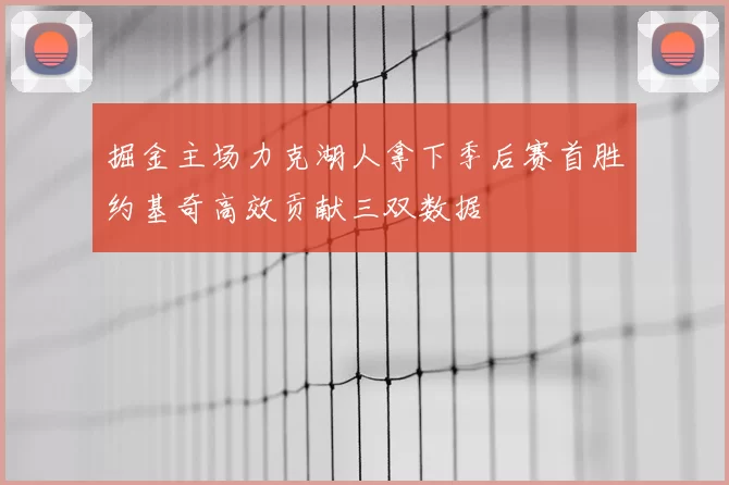 掘金主场力克湖人拿下季后赛首胜约基奇高效贡献三双数据