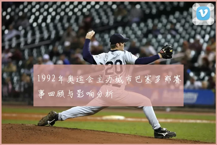 1992年奥运会主办城市巴塞罗那赛事回顾与影响分析