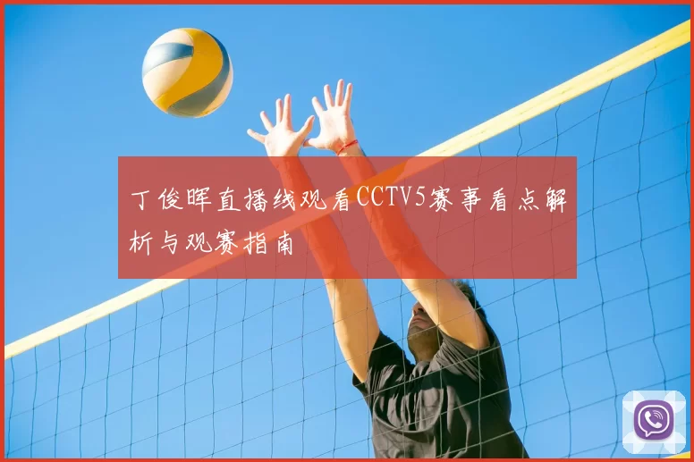 丁俊晖直播线观看CCTV5赛事看点解析与观赛指南