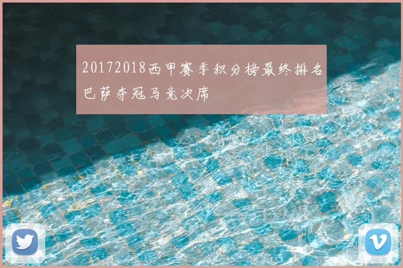 20172018西甲赛季积分榜最终排名巴萨夺冠马竞次席