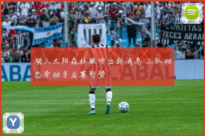 湖人太阳森林狼传出新消息 三队动态牵动季后赛形势