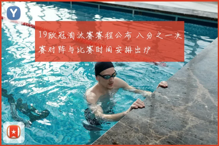 19欧冠淘汰赛赛程公布 八分之一决赛对阵与比赛时间安排出炉