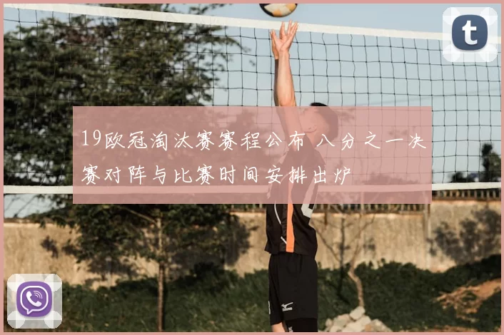 19欧冠淘汰赛赛程公布 八分之一决赛对阵与比赛时间安排出炉