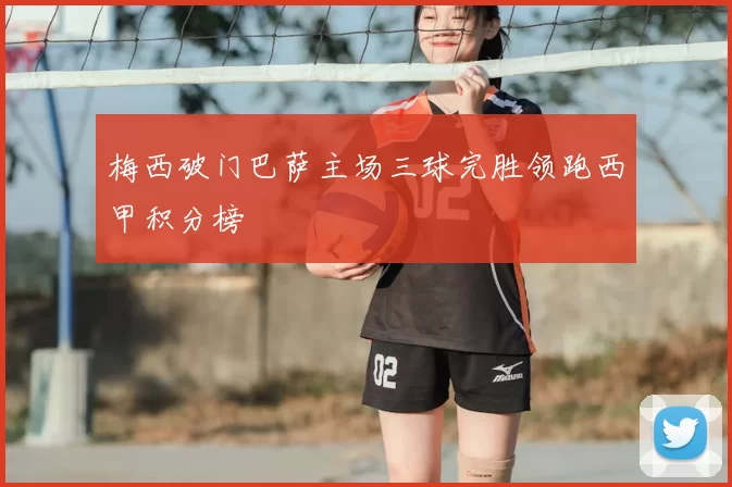 梅西破门巴萨主场三球完胜领跑西甲积分榜