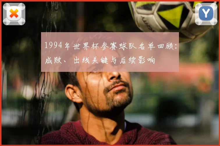 1994年世界杯参赛球队名单回顾：成败、出线关键与后续影响