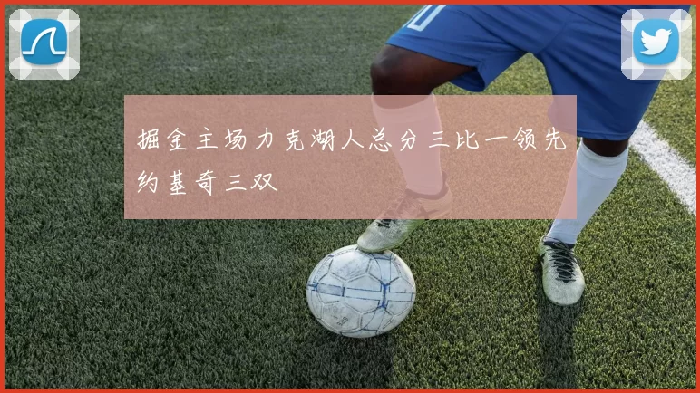 掘金主场力克湖人总分三比一领先约基奇三双