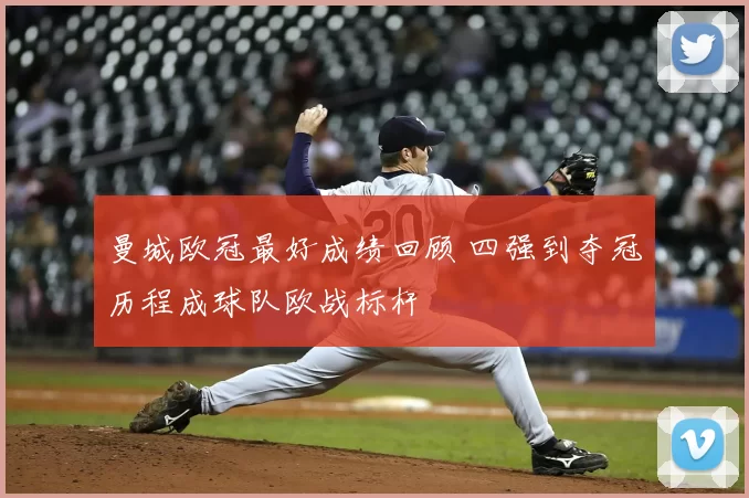 曼城欧冠最好成绩回顾 四强到夺冠历程成球队欧战标杆