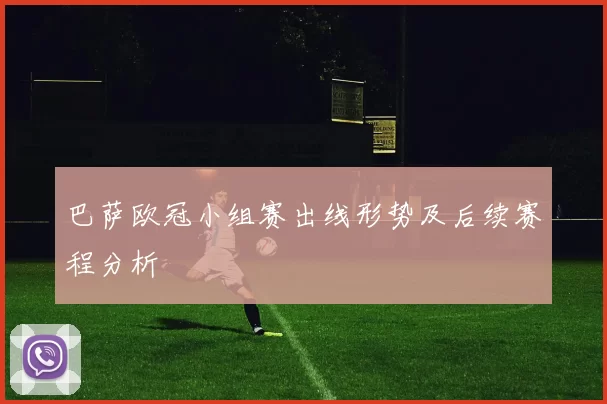 巴萨欧冠小组赛出线形势及后续赛程分析