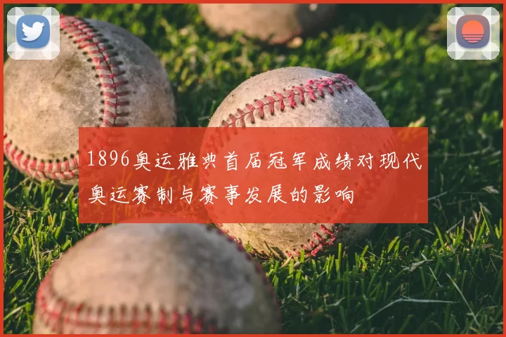 1896奥运雅典首届冠军成绩对现代奥运赛制与赛事发展的影响