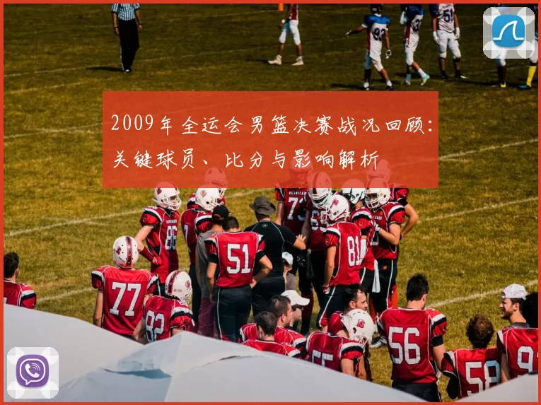 2009年全运会男篮决赛战况回顾：关键球员、比分与影响解析