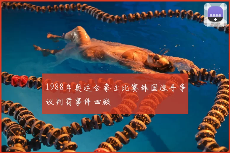1988年奥运会拳击比赛韩国选手争议判罚事件回顾