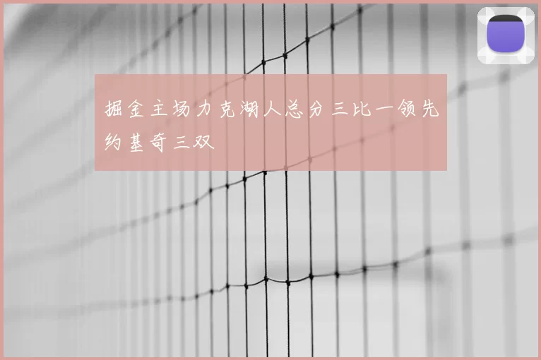 掘金主场力克湖人总分三比一领先约基奇三双