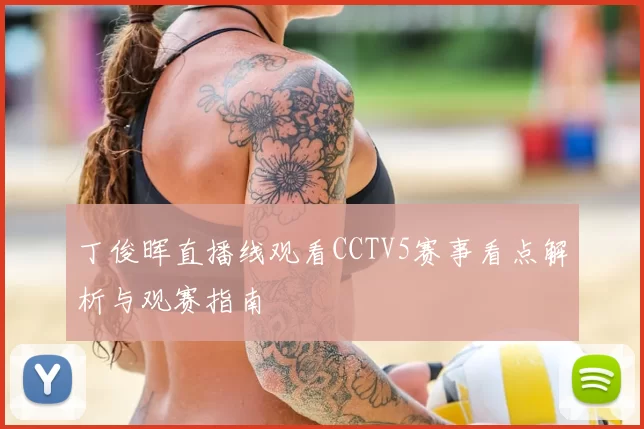 丁俊晖直播线观看CCTV5赛事看点解析与观赛指南
