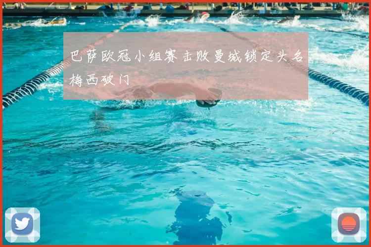 巴萨欧冠小组赛击败曼城锁定头名梅西破门