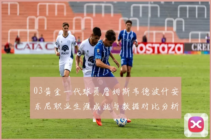 03黄金一代球员詹姆斯韦德波什安东尼职业生涯成就与数据对比分析