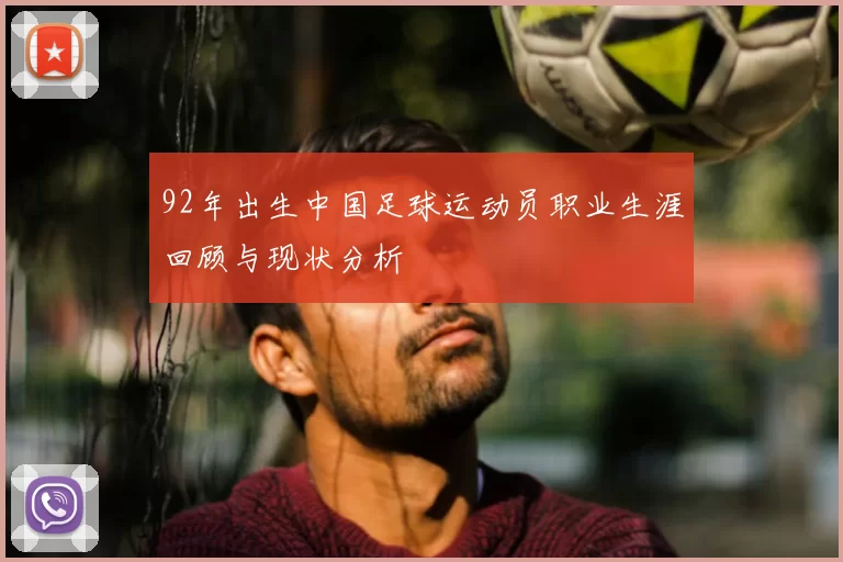 92年出生中国足球运动员职业生涯回顾与现状分析