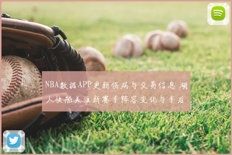 NBA数据APP更新伤病与交易信息 湖人快船关注新赛季阵容变化与季后赛前景