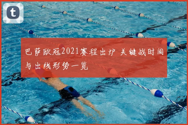 巴萨欧冠2021赛程出炉 关键战时间与出线形势一览