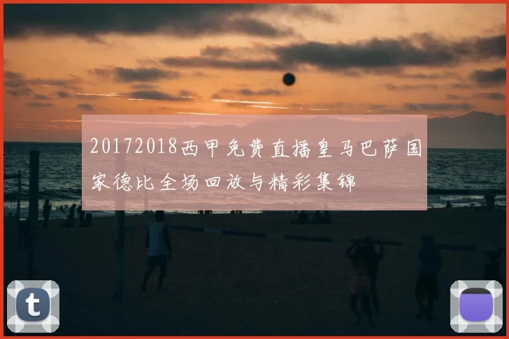 20172018西甲免费直播皇马巴萨国家德比全场回放与精彩集锦