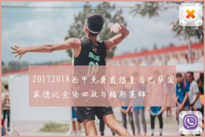 20172018西甲免费直播皇马巴萨国家德比全场回放与精彩集锦