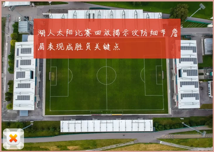 湖人太阳比赛回放揭示攻防细节 詹眉表现成胜负关键点