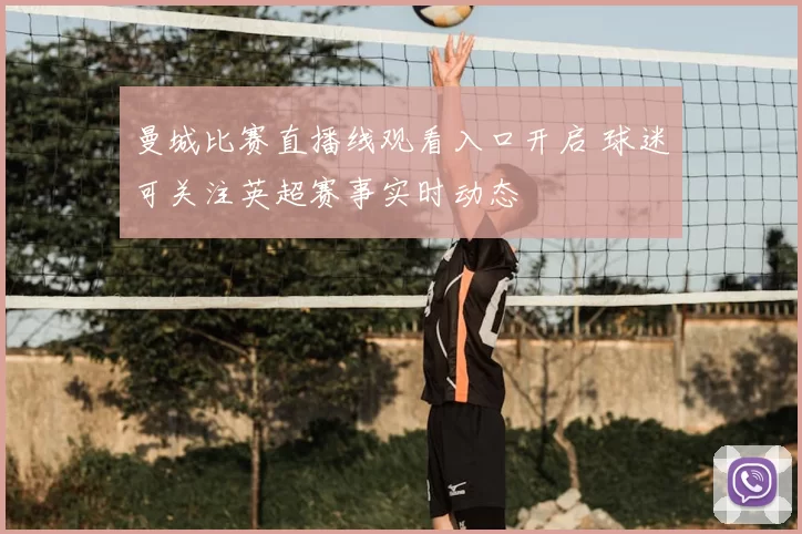 曼城比赛直播线观看入口开启 球迷可关注英超赛事实时动态