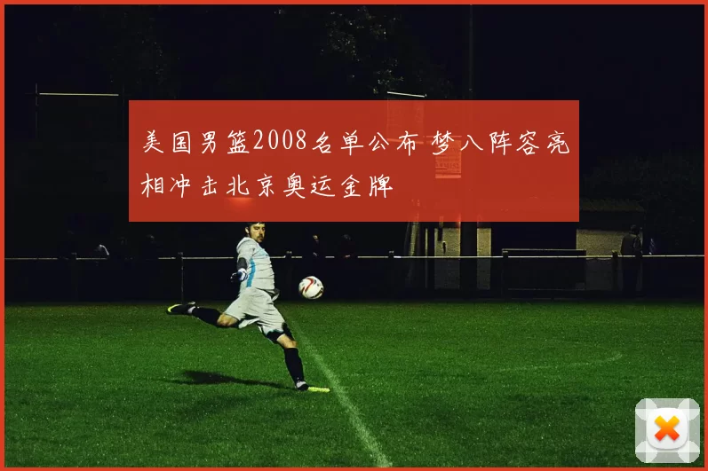 美国男篮2008名单公布 梦八阵容亮相冲击北京奥运金牌